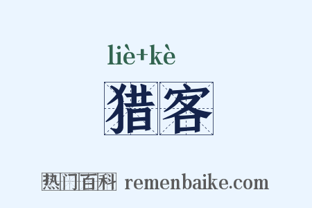 猎客是什么意思的图片